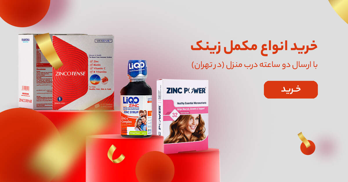 خرید مکمل زینک از زیوش!